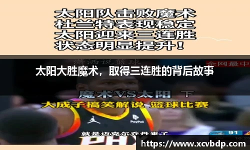 太阳大胜魔术，取得三连胜的背后故事