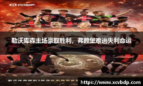 勒沃库森主场豪取胜利，弗赖堡难逃失利命运