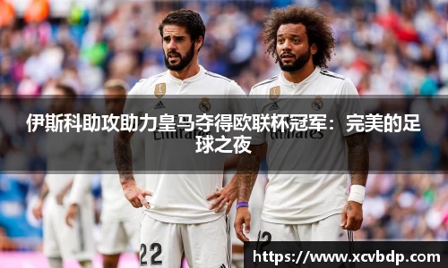 伊斯科助攻助力皇马夺得欧联杯冠军：完美的足球之夜