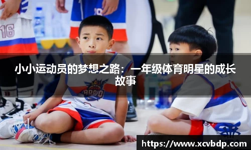 小小运动员的梦想之路：一年级体育明星的成长故事
